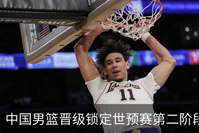 中国男篮晋级锁定世预赛第二阶段 日韩大战韩国背水一战