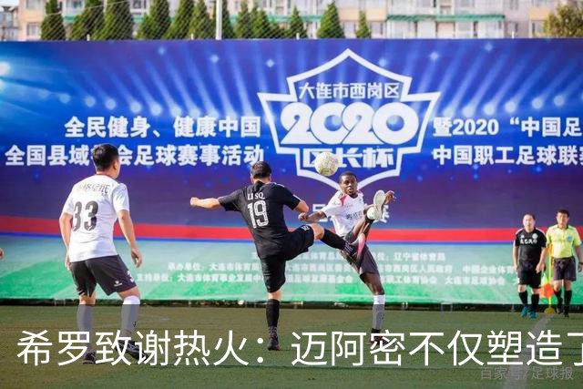 希罗致谢热火：迈阿密不仅塑造了我的职业生涯 更塑造了我的人生