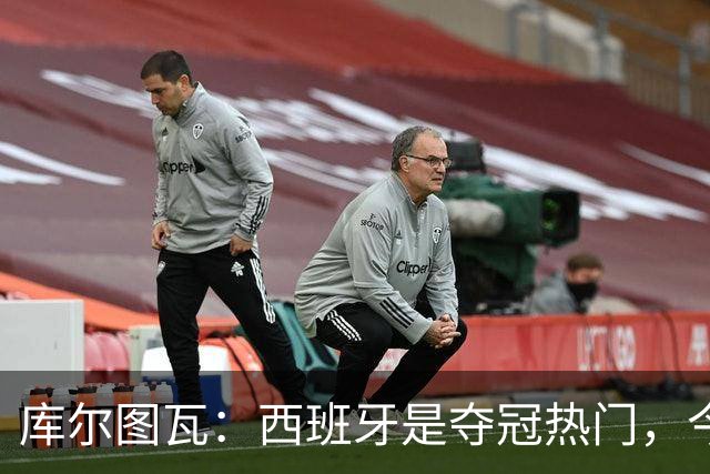 库尔图瓦：西班牙是夺冠热门，今天我才第一次看到乌奈·西蒙扑救