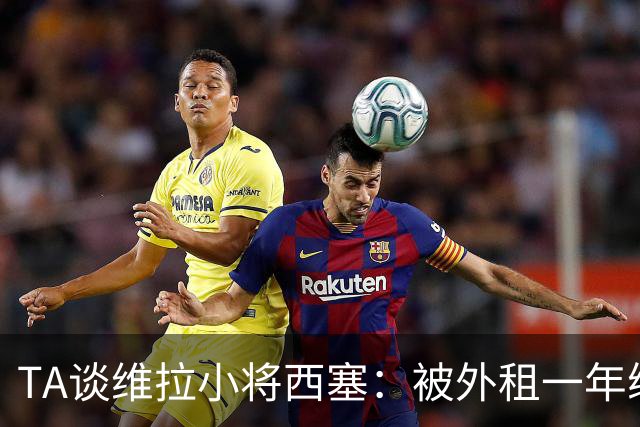 TA谈维拉小将西塞：被外租一年练级，能否留队取决于季前赛表现